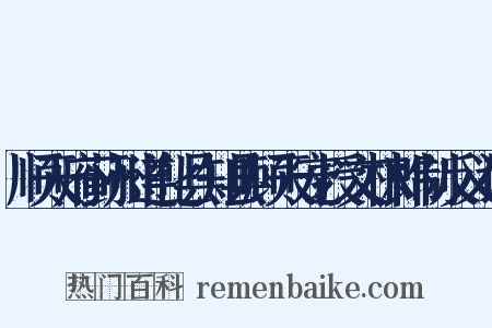 顺天府蓟州遵化县知县顾天宠授文林郎制反义词是什么意思的图片
